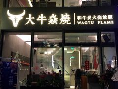 门面-大牛焱烧·和牛炭火烧放题