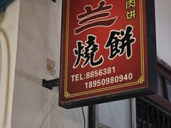 -香兰烧饼