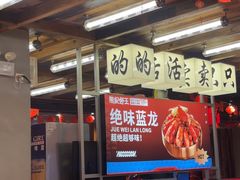 -熊记虾王·小龙虾(东晓南店)