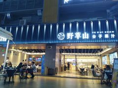 门面-野萃山·潮汕厚果汁(十亩地店)