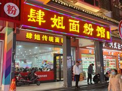 门面-肆姐面粉馆(坡子街店)
