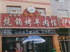 门面-尕胡才炕锅烤羊肉馆(八一路店)
