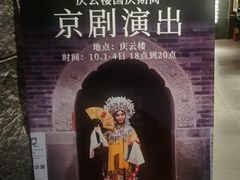 -庆云楼饭庄(什刹海店)