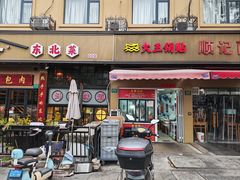 -汪记大王锅贴(成山路店)