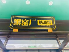 -黑窑厂糖油饼烤鸭·清真菜(旗舰店)