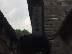 -锦记糕点铺