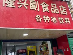 门面-隆兴饼店
