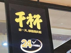 门面-木屋烧烤(岗顶二店)