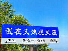 -终南山南五台景区