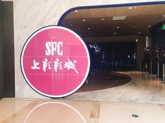 -SFC上影影城(港汇永华IMAX激光店)