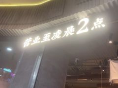-北丐先生·野馄饨烧烤(长宁龙之梦店)