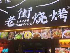 -老街烧烤大排档·地道湖北菜·龙虾馆(汉口火车站店)