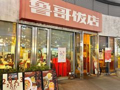 -鲁哥饭店(富兴店)
