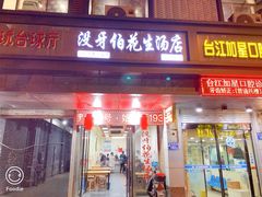 门面-没牙伯花生汤店(老药洲店)