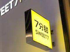 门面-7分甜(苏州中心店)