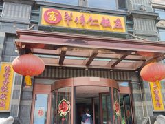 -牟传仁饭庄(星海店)