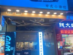 -GAM HighBall 日式小酒馆