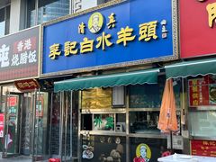 -老北京胡同味道二荤铺(酒仙桥店)