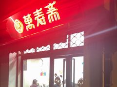 -万寿斋(山阴路店)