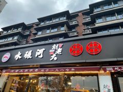 门面-水碾河刘老大串串香(水碾河路店)