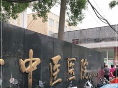 -北京中医药大学附属护国寺中医医院(住院院区)