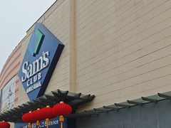 -山姆会员商店(邻瑞广场店)