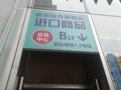 -综合保税区进口商品直销中心(新百店)