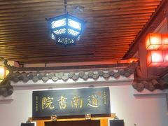 -道南書院·私房菜·早午茶·茶馆