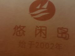 -悠闲岛·影院足道·按摩SPA(华侨城店)