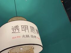 -透明思烤·自助烤肉海鲜火锅(东部星悦天地店)