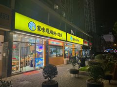 -家味螺蛳粉&烤鱼(安远路店)