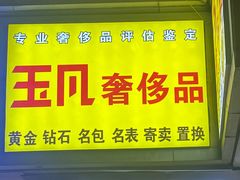 -玉凡奢侈品黄金回收