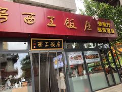 门面-西工饭庄快餐厅(西工小街店)
