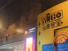 -YOGO优果密室逃脱(新佳丽广场店)
