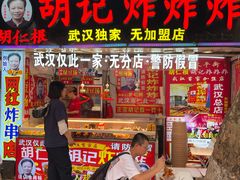 -胡仁根胡记炸炸炸