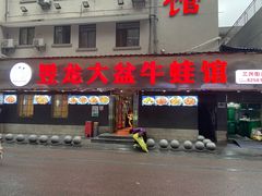 门面-昱龙大盆牛蛙馆(三兴街总店)