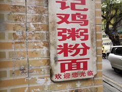 -同记鸡粥粉面店