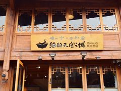 门面-猫的天空之城概念书店(丽江古城饮玉巷店)