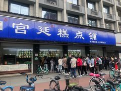 -宫廷糕点铺(建设路店)