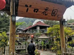 -丫口花园餐厅·融合菜