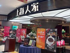 -上海人家花樣年华(中山公园店)