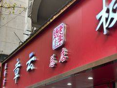-章云板鸭(总店)