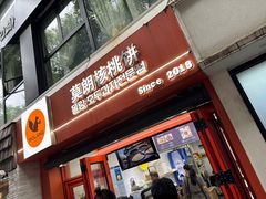 -莫朗核桃饼(虹泉路店)