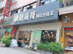 -胡须哥网红竹筒菜