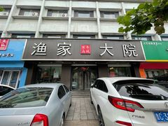 门面-渔家大院·地道威海菜(石岛店)