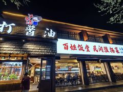 -打酱油·非遗淮扬菜(瘦西湖梅岭店)