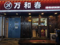 -万和春排骨砂锅米饭(湖北路店)