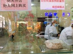 -杨招娣糕点(装驾桥巷店)