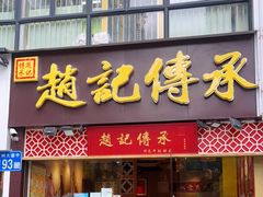 门面-赵记传承(广州越秀五羊新城店)