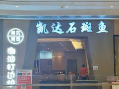 -张凯达·深海石斑鱼潮汕火锅(十五年品牌•虹桥天街店)